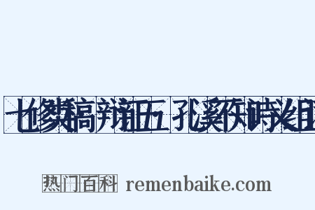 七修类稿·辩证五·孔溪不知诗义组词是什么意思的图片